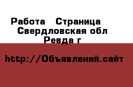  Работа - Страница 10 . Свердловская обл.,Ревда г.